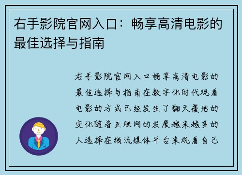 右手影院官网入口：畅享高清电影的最佳选择与指南