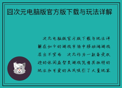 囧次元电脑版官方版下载与玩法详解