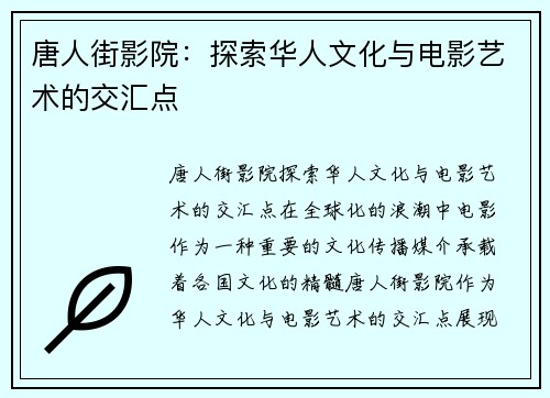 唐人街影院：探索华人文化与电影艺术的交汇点