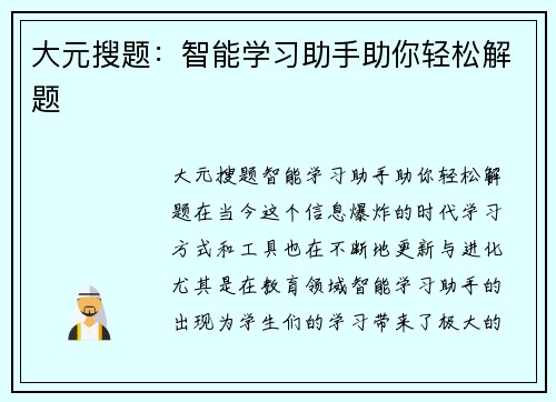 大元搜题：智能学习助手助你轻松解题