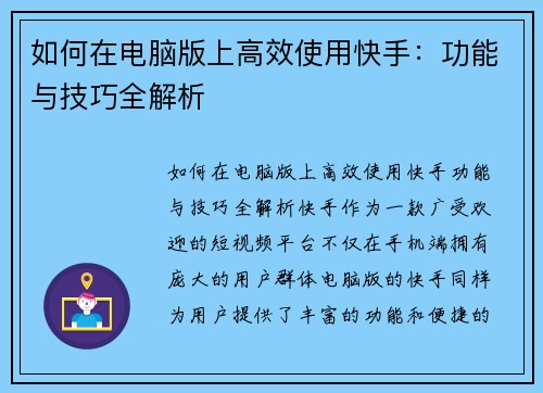 如何在电脑版上高效使用快手：功能与技巧全解析