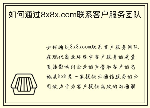 如何通过8x8x.com联系客户服务团队