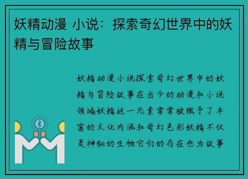 妖精动漫 小说：探索奇幻世界中的妖精与冒险故事