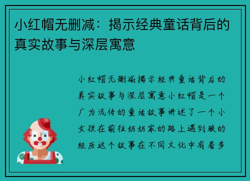 小红帽无删减：揭示经典童话背后的真实故事与深层寓意